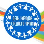 День народов Среднего Урала!